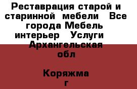 Реставрация старой и старинной  мебели - Все города Мебель, интерьер » Услуги   . Архангельская обл.,Коряжма г.